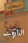 الخروج من التابوت