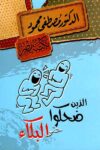 الذين ضحكوا حتى البكاء