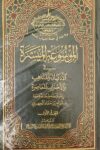 الموسوعة الميسرة في الاديان والمذاهب والاحزاب المعاصرة