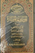 الموسوعة الميسرة في الاديان والمذاهب والاحزاب المعاصرة