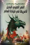 النمر الصيني البديل لامريكا