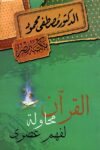 القران محاولة لفهم عصري