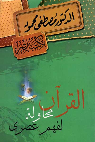 al-Quran-Muhawalah-li-Fahm-Asri-by-Mustafa-Mahmoud-cover-0075 القران محاولة لفهم عصري - الصورة 1
