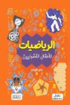 الرياضيات للاطفال الفضوليين