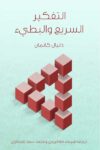 التفكير الايجابي في الحياة اليومية