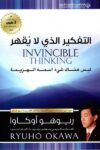 الفكير الذي لا يقهر