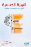التربية الجنسية اصول شرعية وقصص واقعية