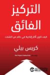 التركيز الفائق