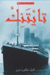 التايتنك