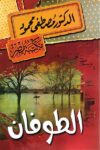 الطوفان