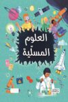 العلوم المسلية - بيت الحكمة