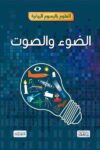 العلوم بالرسوم البيانية الضوء واصوت