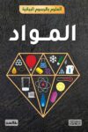 العلوم بالرسوم البيانية المواد