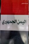 اليمن الجمهوري
