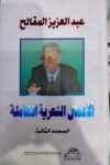 الاعمال الشعرية الكاملة عبدالعزيز المقالح 3/1