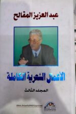 الاعمال الشعرية الكاملة عبدالعزيز المقالح 3/1