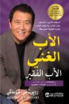 الاب الغني والاب الفقير المحدثة