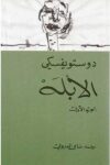 الابله 2/1