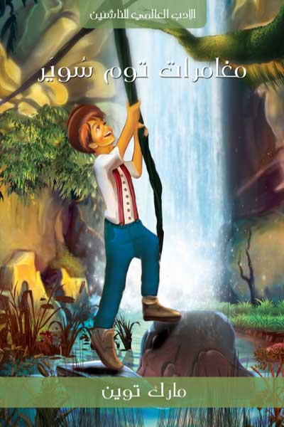 al-adab-al-alami-lil-nashieen-tom-sawyer-cover-0444 الادب العالم للناشئين - توم سوير - الصورة 1