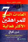 العادات السبع للمراهقين