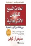 العادات السبع للناس الاكثر فعالية