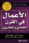 الاعمال في القرن الواحد والعشرين