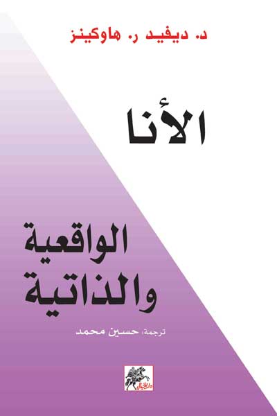 al-ana-al-waqiiyya-wa-al-dhatiyya-by-David-R-Hawkins-cover-0066 الانا الواقعية والذاتية - الصورة 1