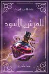 العرش الاسود