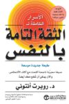 الاسرار الكاملة الثقة التامة في النفس