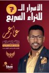 الاسرار السبعة للثراء السريع