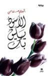 الاسود يليق بك