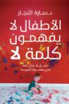 الاطفال لا يفهمون كلمة لا