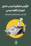 الاوامر الطاقية لجذب المال لنيوتن