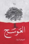العوسج الثاني