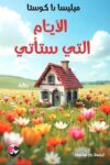 الايام التي ستاتي