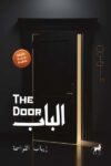 الباب