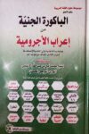 الباكرورة الجنية من اعراب الاجرومية