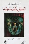 البطل بالف وجه