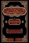 البيان والتبيان - مجلد