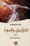 الدرويش والموت