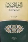 الدعوة الاسلامية