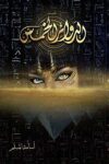الدوائر الخمس