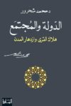 الدولة والمجتمع