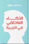الذكاء العاطفي في التربية