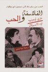 الفلاسفة والحب
