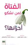 الفتاة لمن تشكو احزانها