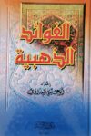 الفوائد الذهبية
