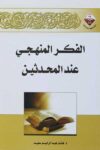 الفكر المنهجي عند المحدثين