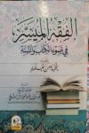 الفقة الميسر في ضوء الكتاب والسنة