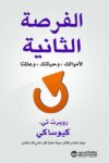 الفرصة الثانية لاموالك وحياتك وعالمنا